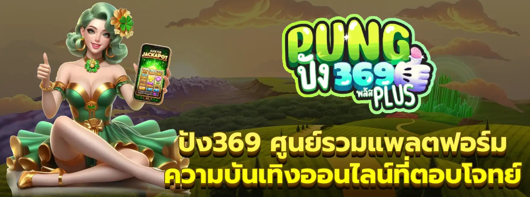 ปัง369